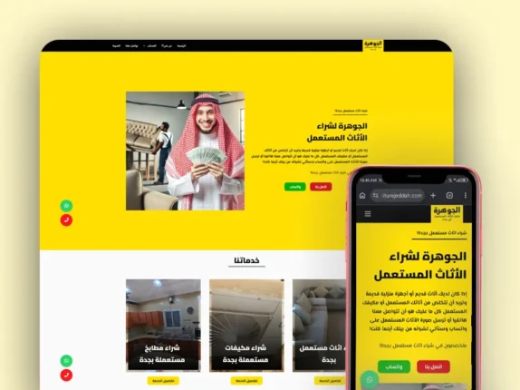 تصميم موقع شركة شراء أثاث مستعمل بالسعودية