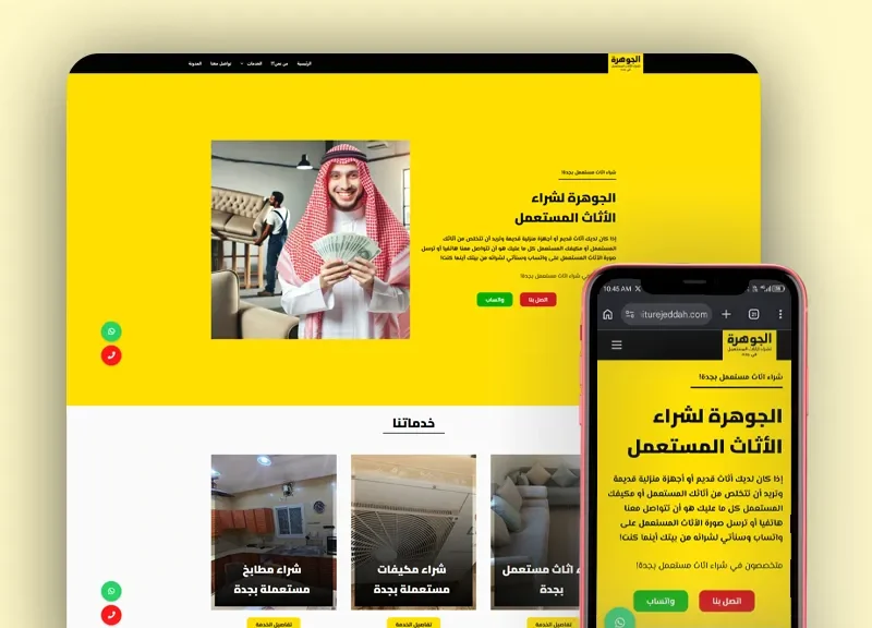 تصميم موقع شركة شراء أثاث مستعمل بالسعودية